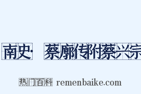南史·蔡廓传附蔡兴宗是什么意思的图片